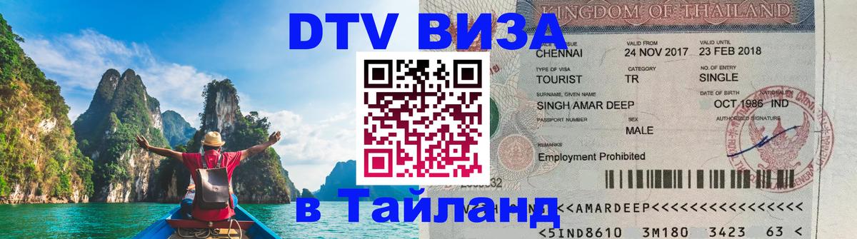 DTV Visa Thailand — прайс и условия, виза без дополнительных документов - Никосия  03.10.2025 
