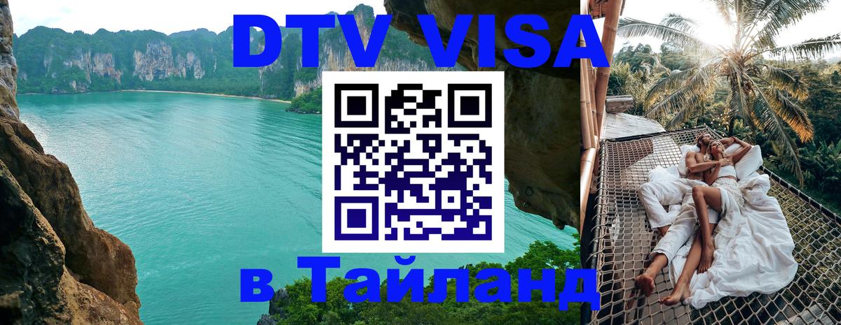 DTV Виза в Тайланд для россиян 